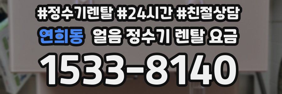 연희동 얼음 정수기 렌탈 요금