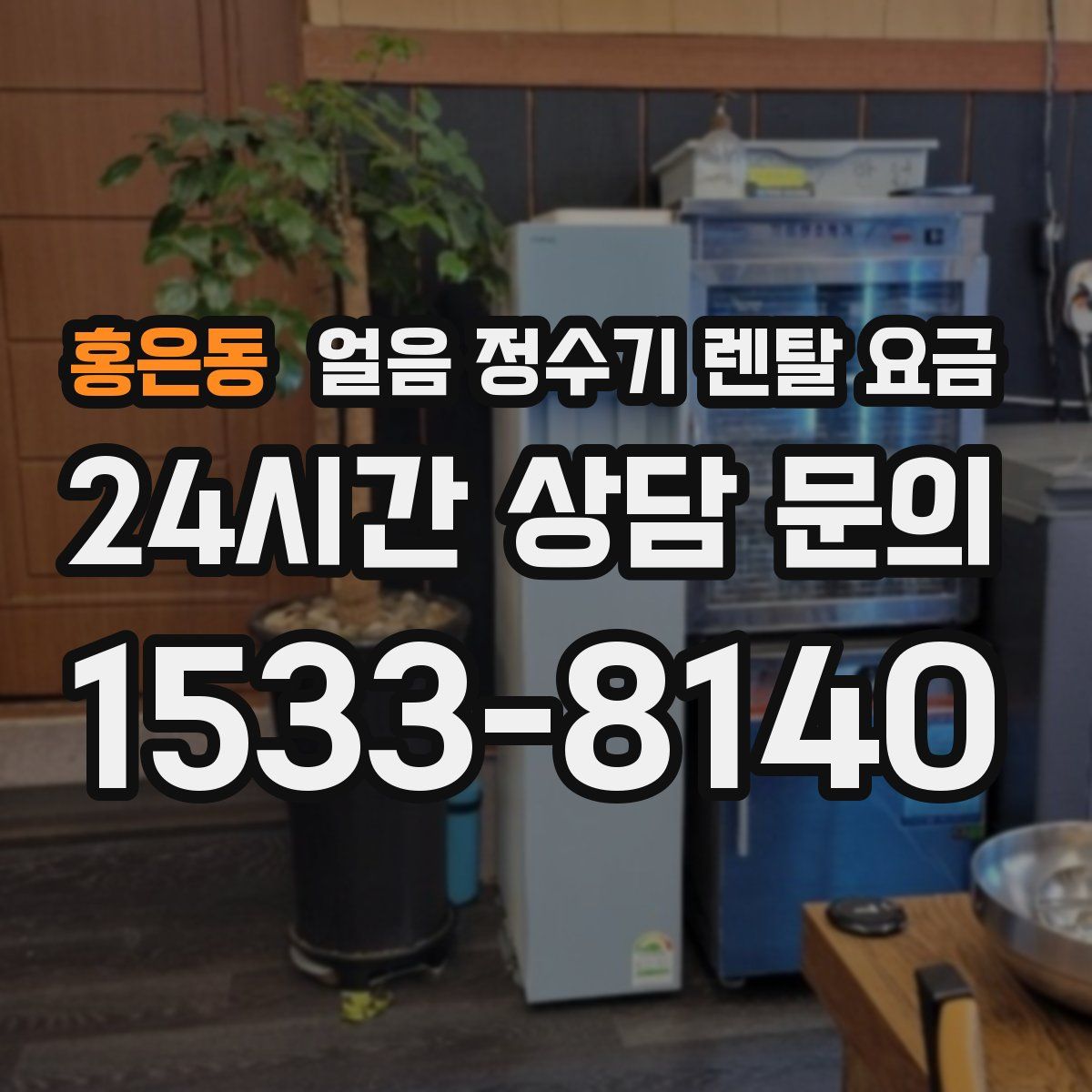 홍은동 얼음 정수기 렌탈 요금