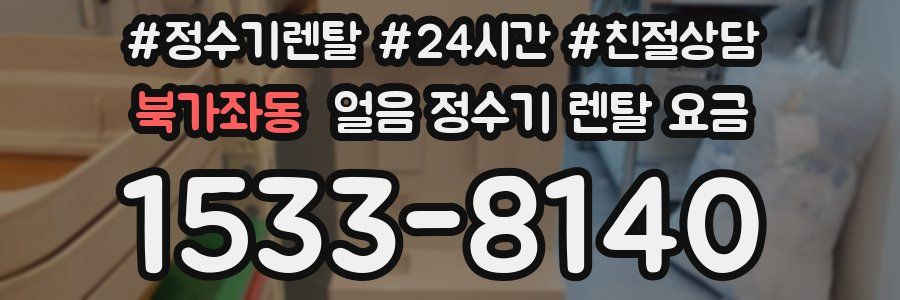 북가좌동 얼음 정수기 렌탈 요금