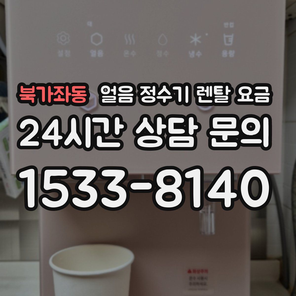 북가좌동 얼음 정수기 렌탈 요금