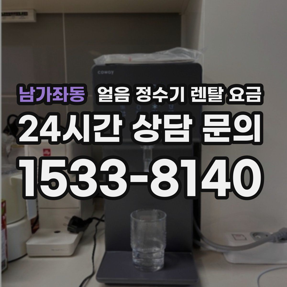 남가좌동 얼음 정수기 렌탈 요금