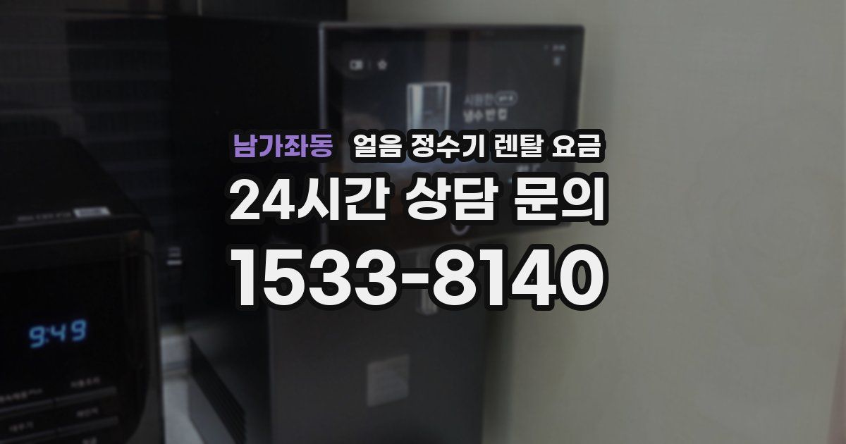 남가좌동 얼음 정수기 렌탈 요금