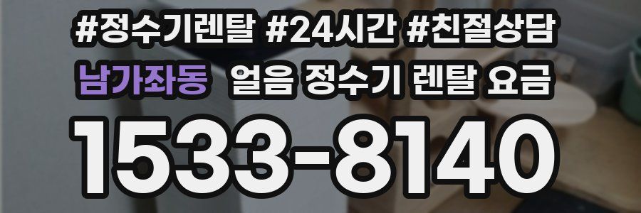 남가좌동 얼음 정수기 렌탈 요금