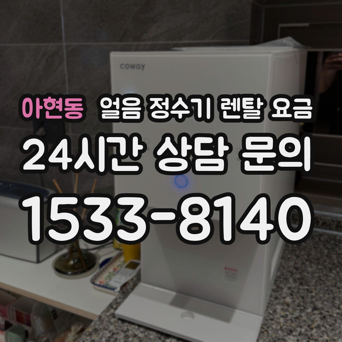 아현동 얼음 정수기 렌탈 요금