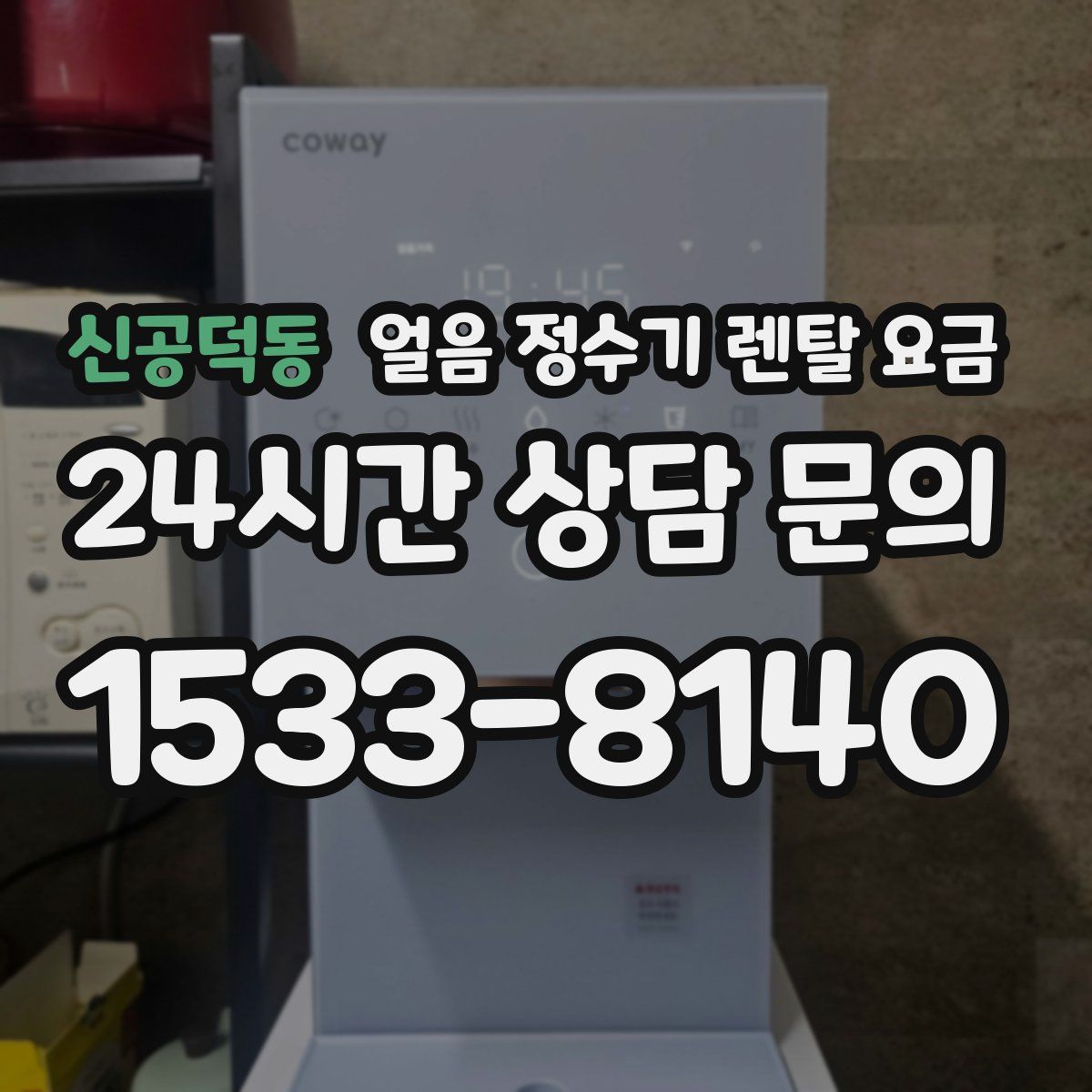 신공덕동 얼음 정수기 렌탈 요금