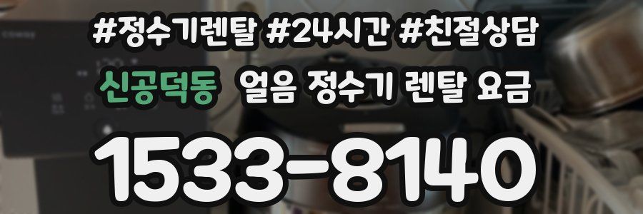 신공덕동 얼음 정수기 렌탈 요금