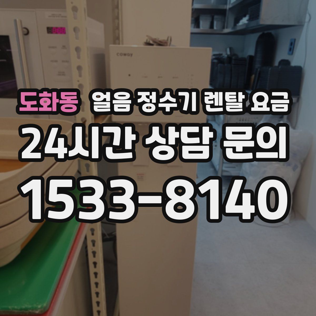 도화동 얼음 정수기 렌탈 요금