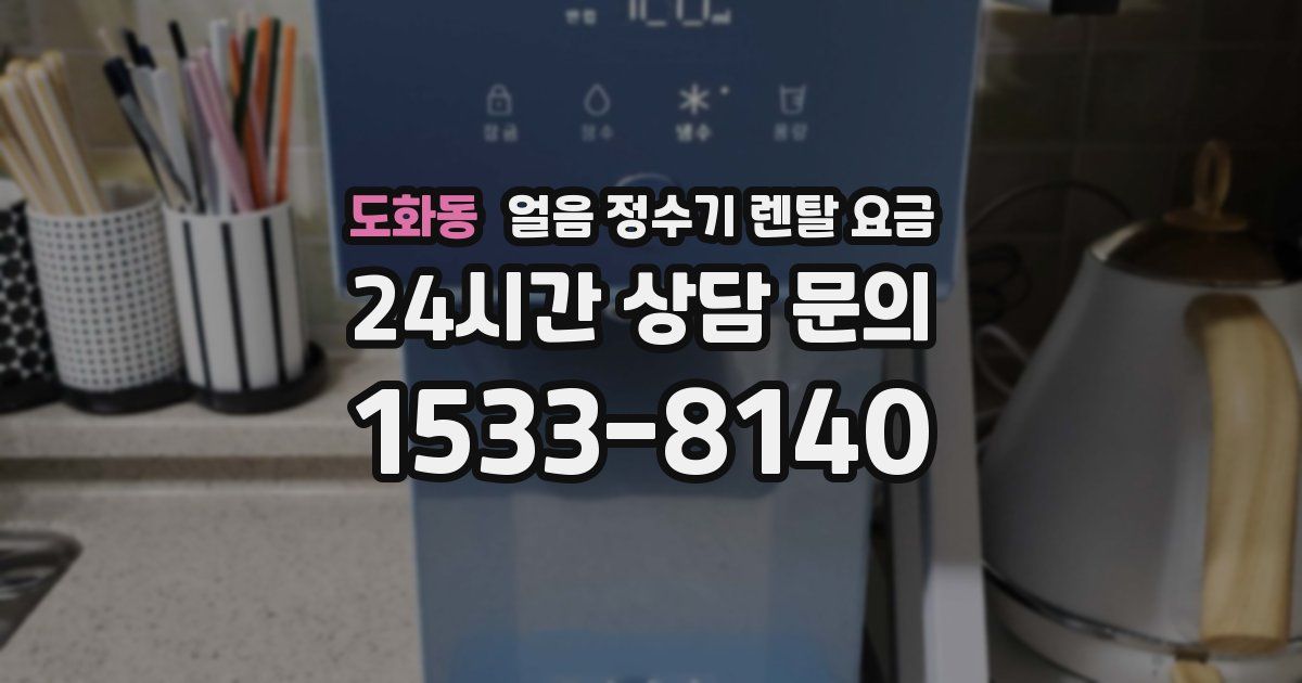 도화동 얼음 정수기 렌탈 요금