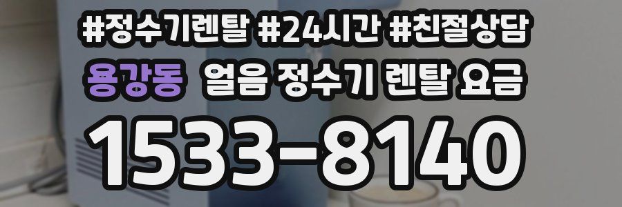 용강동 얼음 정수기 렌탈 요금