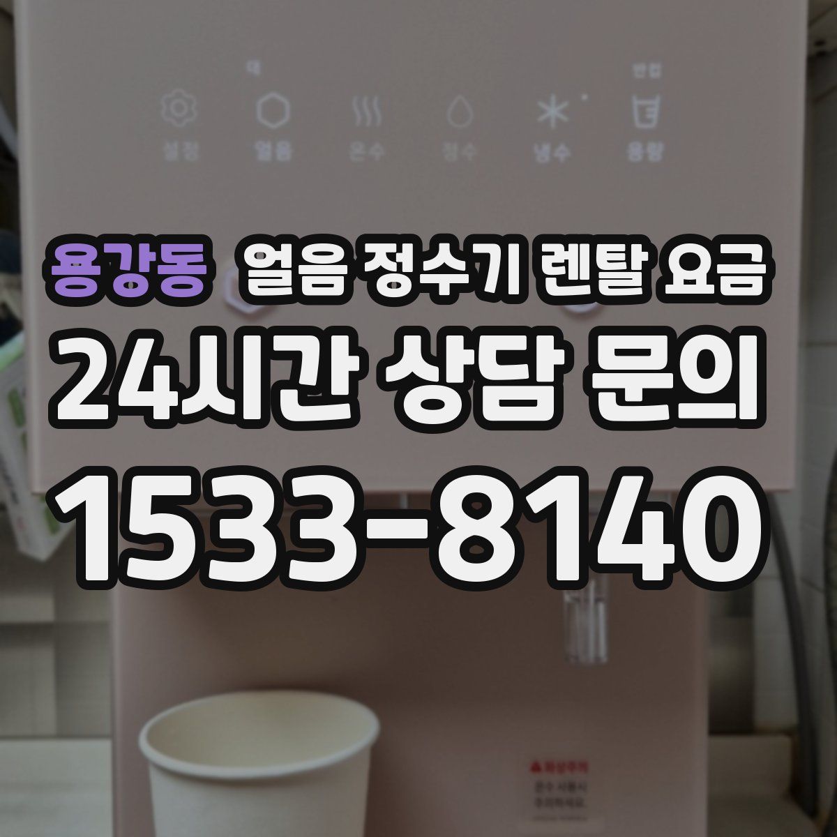 용강동 얼음 정수기 렌탈 요금