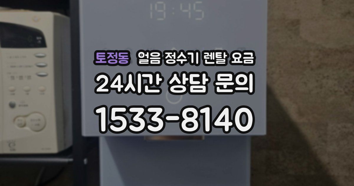 토정동 얼음 정수기 렌탈 요금