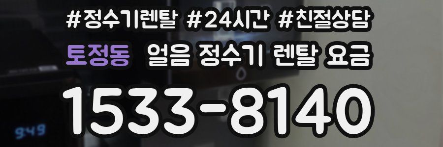 토정동 얼음 정수기 렌탈 요금