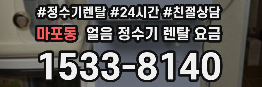 마포동 얼음 정수기 렌탈 요금