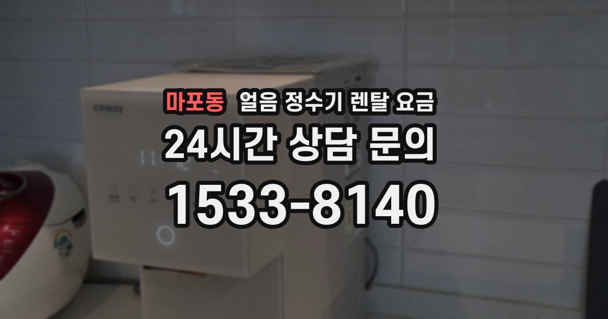 마포동 얼음 정수기 렌탈 요금