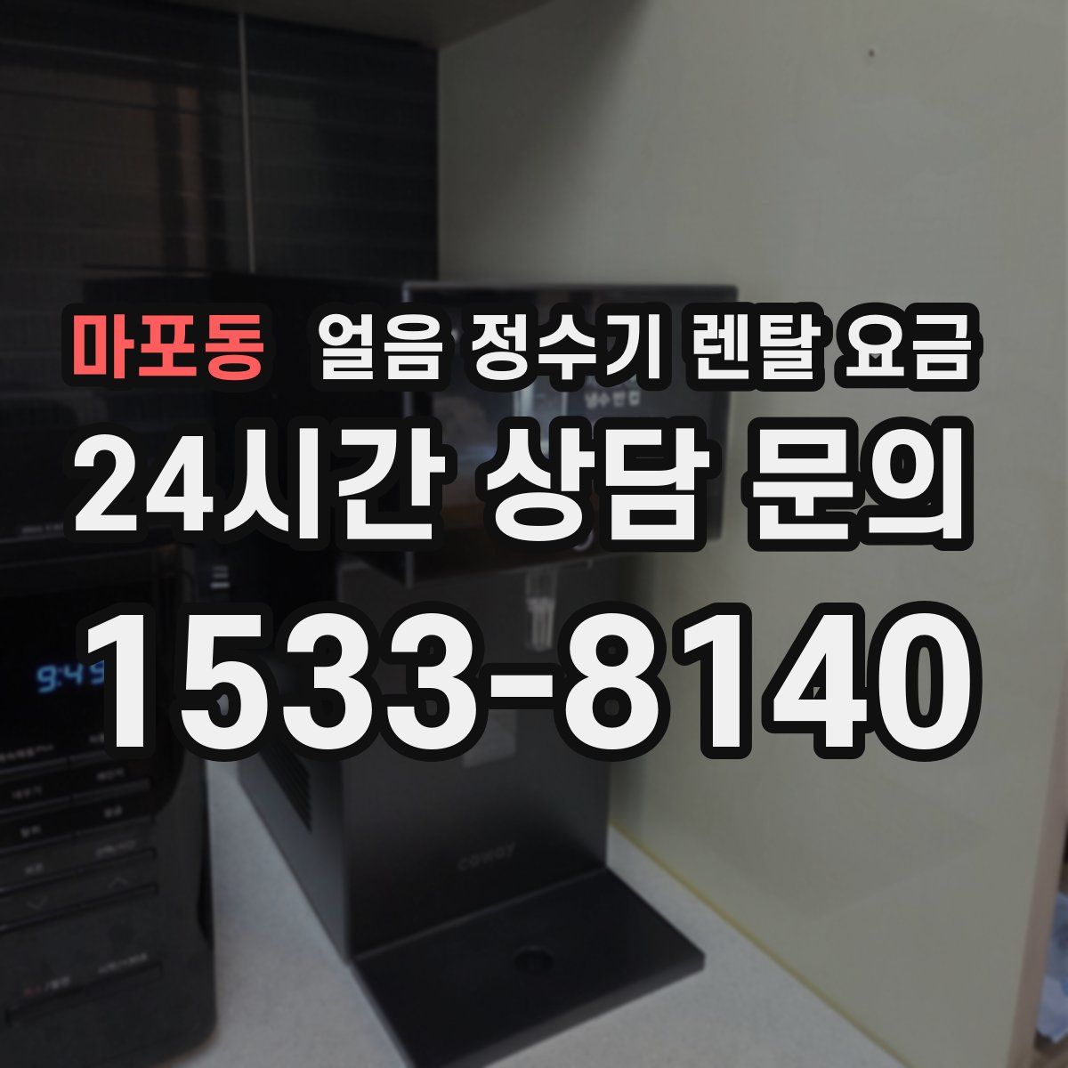 마포동 얼음 정수기 렌탈 요금
