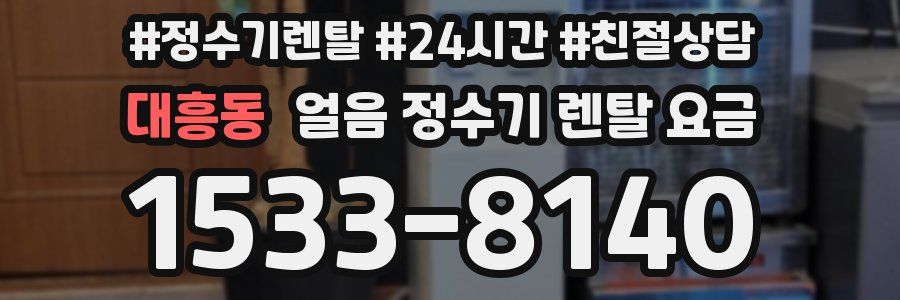 대흥동 얼음 정수기 렌탈 요금