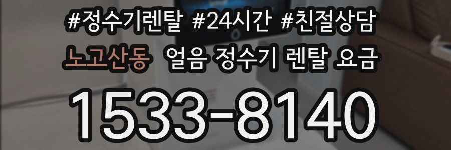 노고산동 얼음 정수기 렌탈 요금