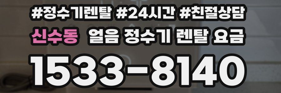 신수동 얼음 정수기 렌탈 요금