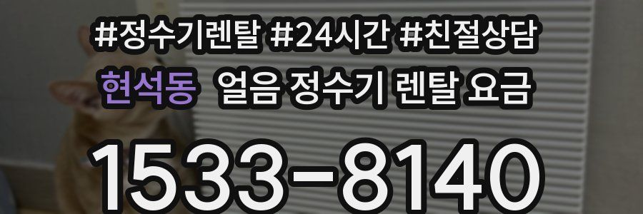 현석동 얼음 정수기 렌탈 요금