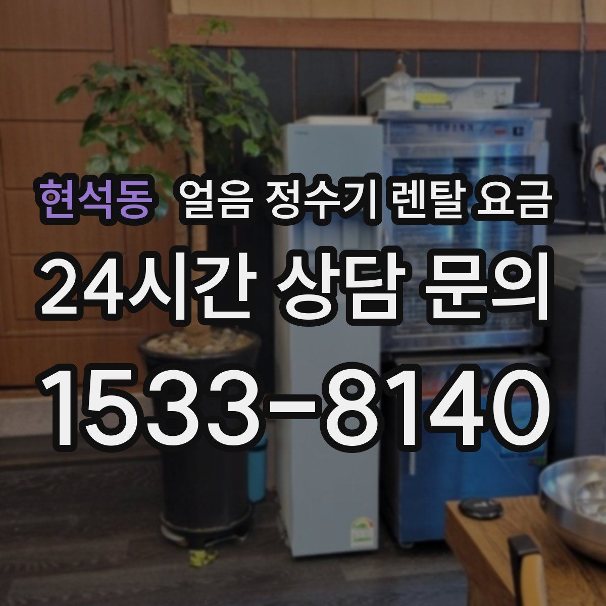 현석동 얼음 정수기 렌탈 요금
