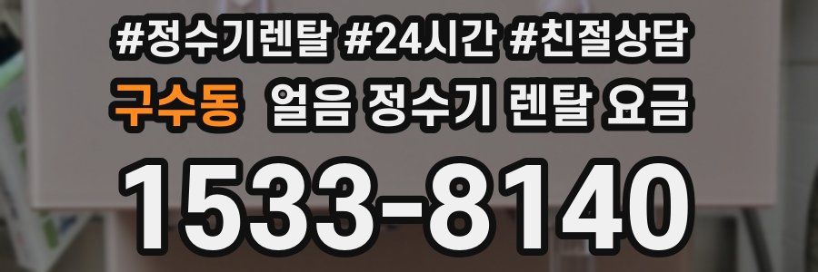 구수동 얼음 정수기 렌탈 요금
