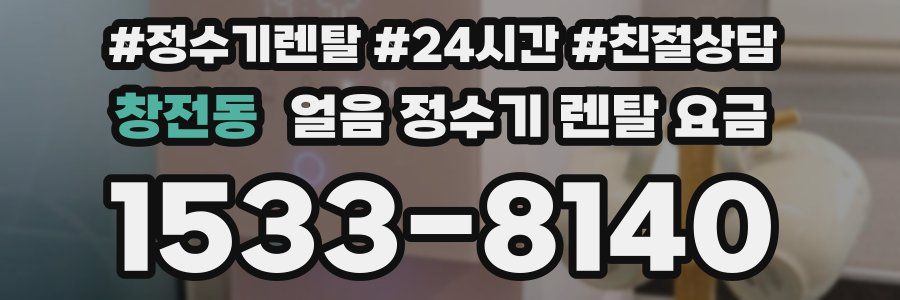 창전동 얼음 정수기 렌탈 요금