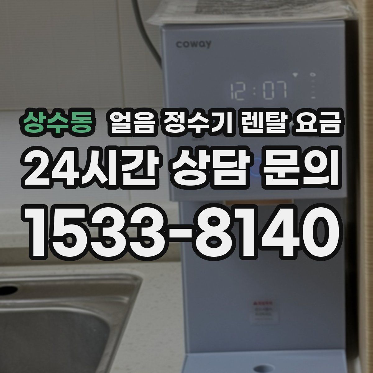 상수동 얼음 정수기 렌탈 요금