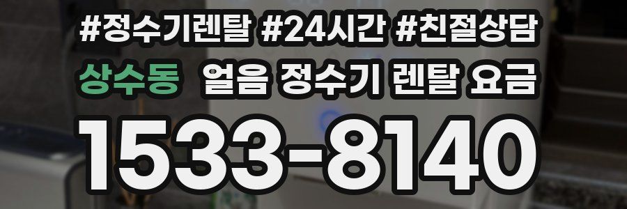 상수동 얼음 정수기 렌탈 요금