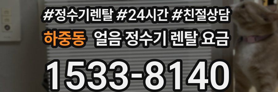 하중동 얼음 정수기 렌탈 요금