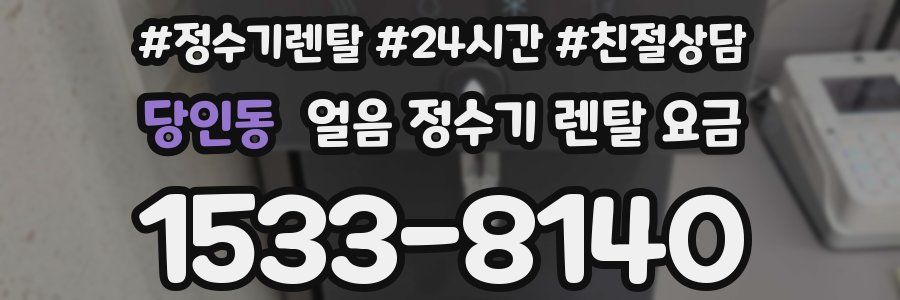 당인동 얼음 정수기 렌탈 요금