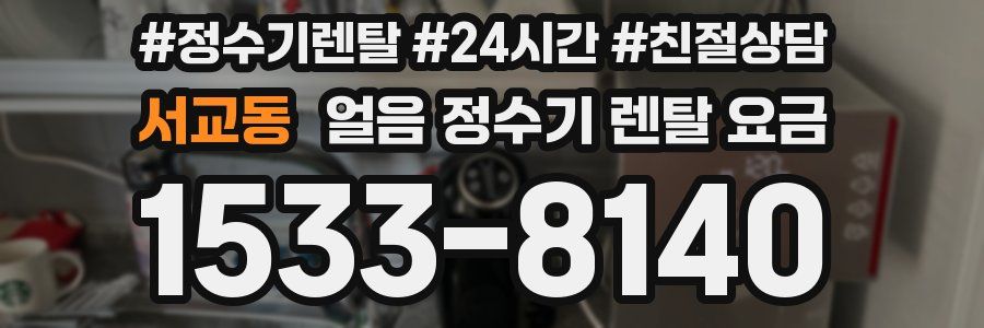 서교동 얼음 정수기 렌탈 요금