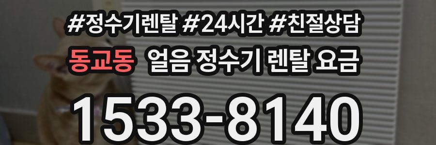 동교동 얼음 정수기 렌탈 요금