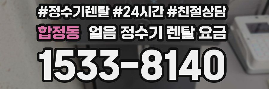 합정동 얼음 정수기 렌탈 요금