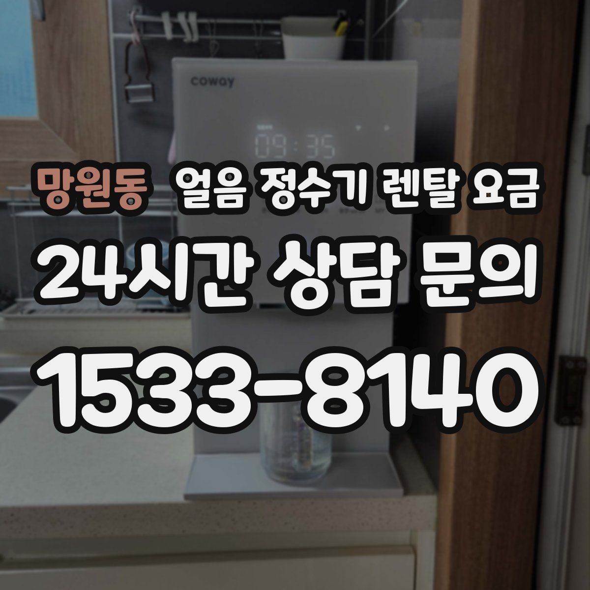 망원동 얼음 정수기 렌탈 요금 약정이 길수록 유리한지 따져보기