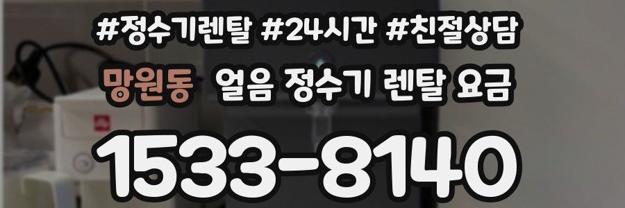 망원동 얼음 정수기 렌탈 요금