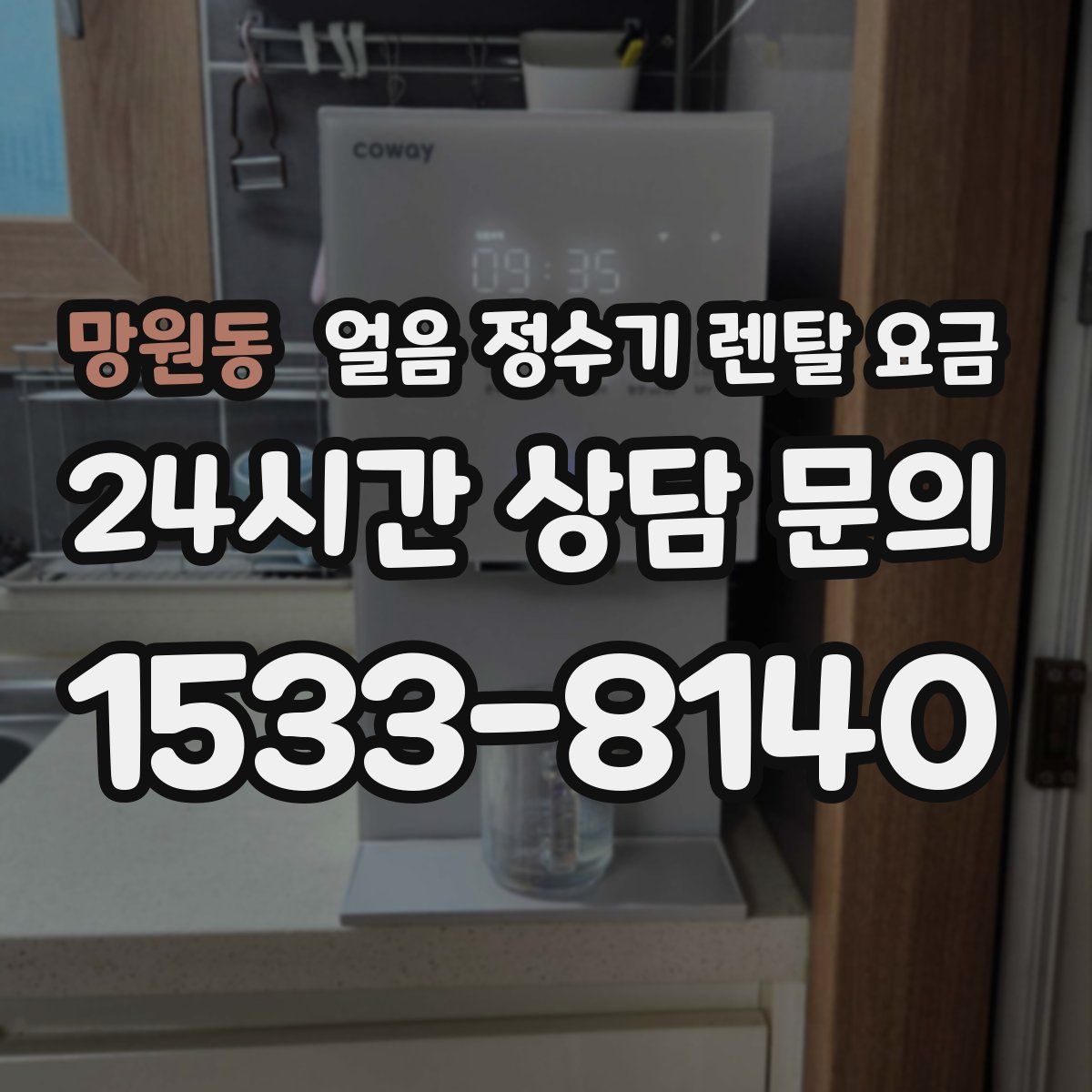 망원동 얼음 정수기 렌탈 요금