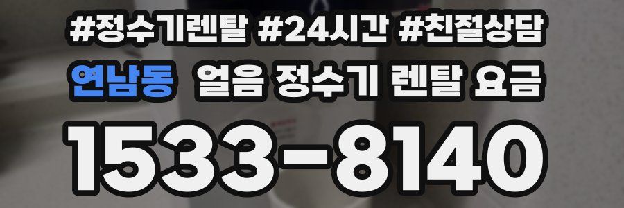 연남동 얼음 정수기 렌탈 요금