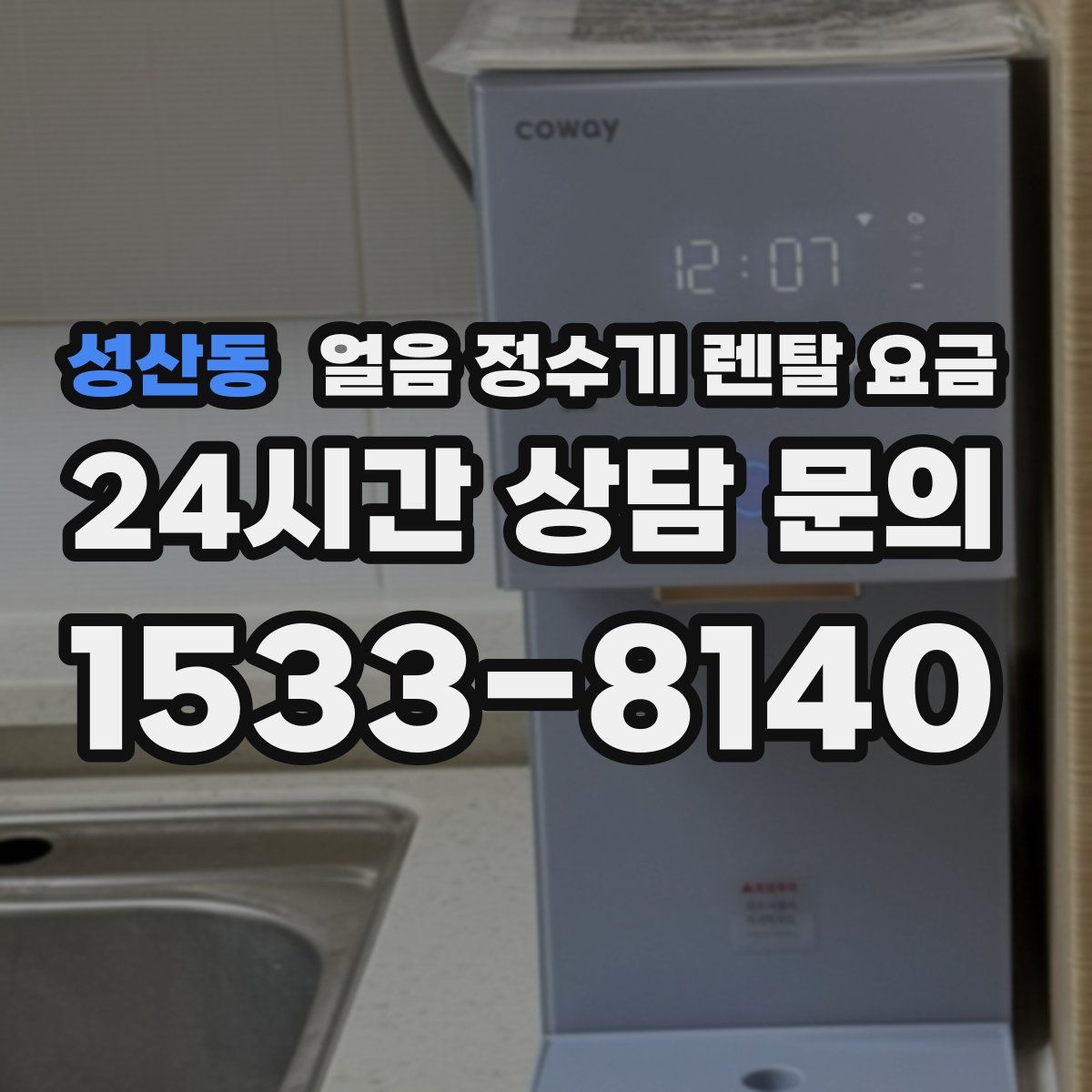성산동 얼음 정수기 렌탈 요금
