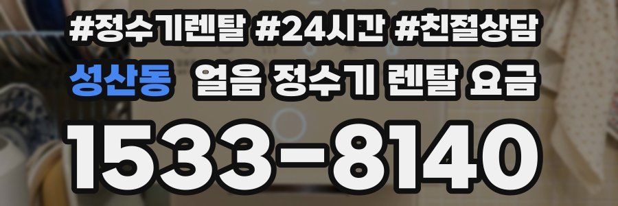 성산동 얼음 정수기 렌탈 요금
