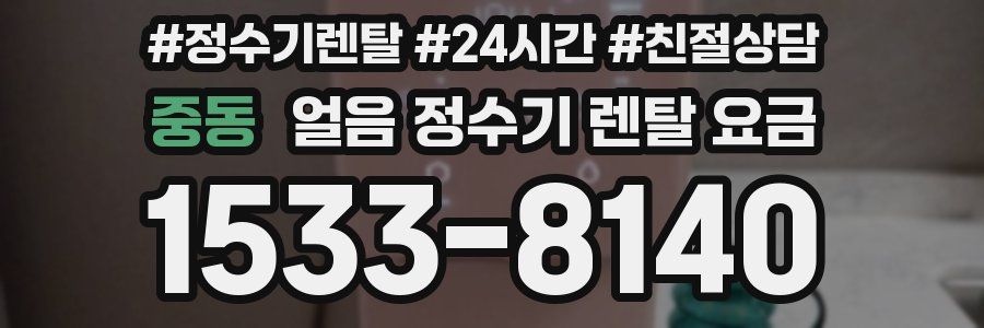 중동 얼음 정수기 렌탈 요금