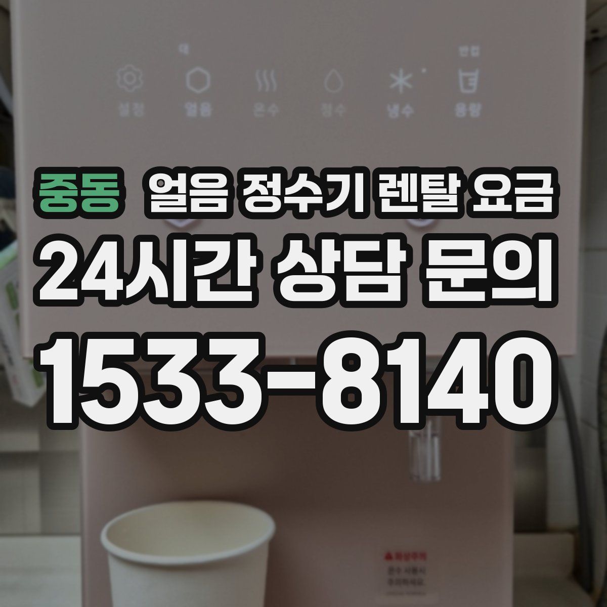 중동 얼음 정수기 렌탈 요금