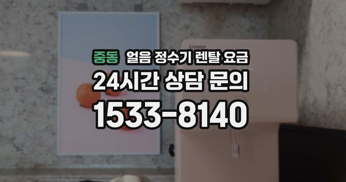 중동 얼음 정수기 렌탈 요금