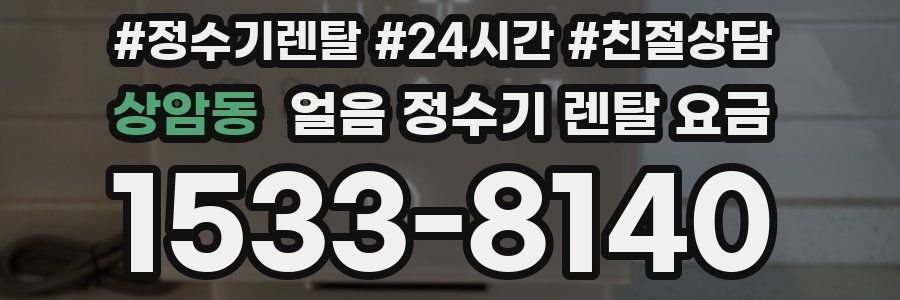 상암동 얼음 정수기 렌탈 요금