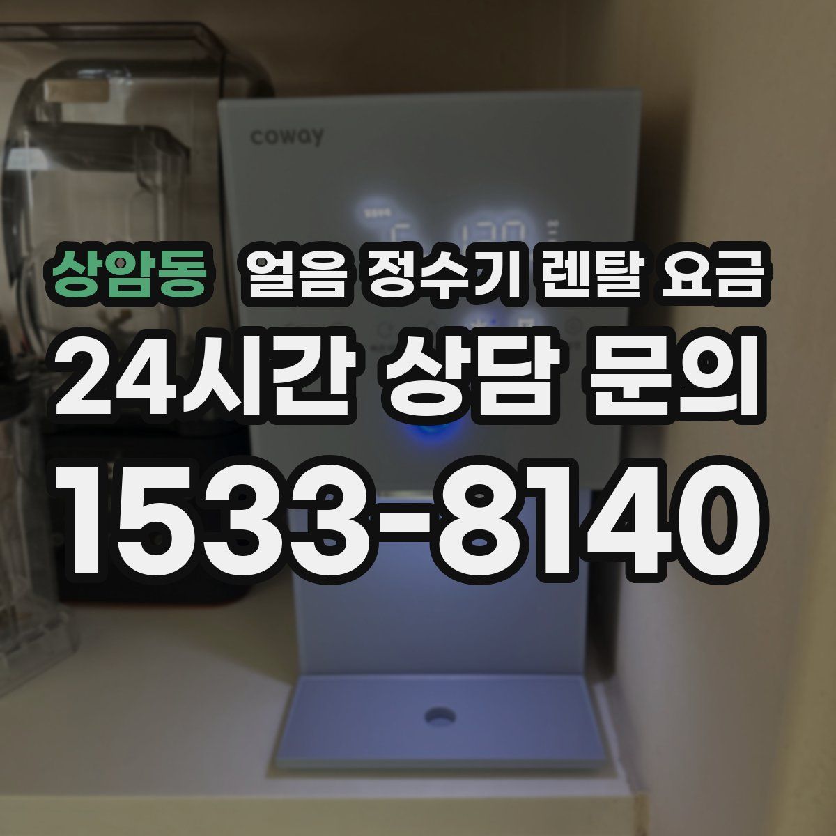 상암동 얼음 정수기 렌탈 요금