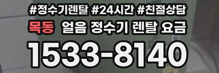 목동 얼음 정수기 렌탈 요금