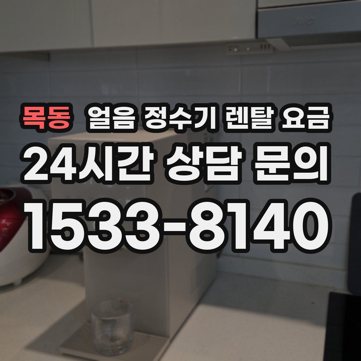 목동 얼음 정수기 렌탈 요금