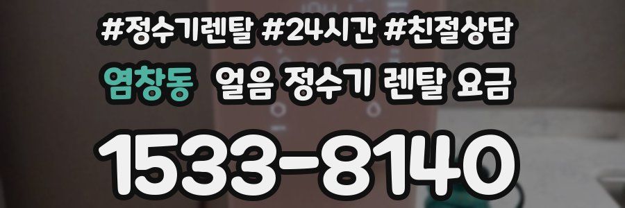 염창동 얼음 정수기 렌탈 요금