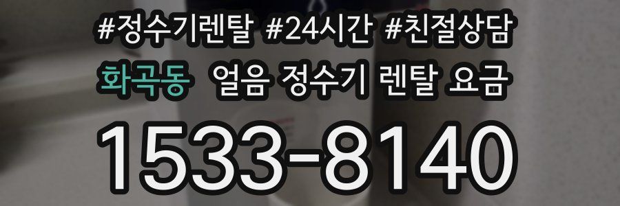 화곡동 얼음 정수기 렌탈 요금