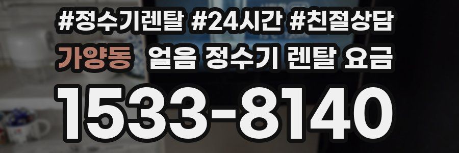가양동 얼음 정수기 렌탈 요금