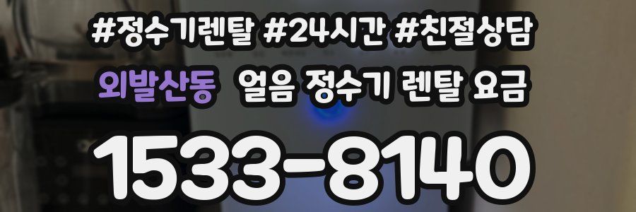 외발산동 얼음 정수기 렌탈 요금